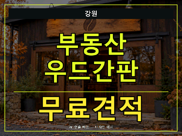 강원 부동산 우드간판 무료견적 안내 썸네일 · AI 연출 배경