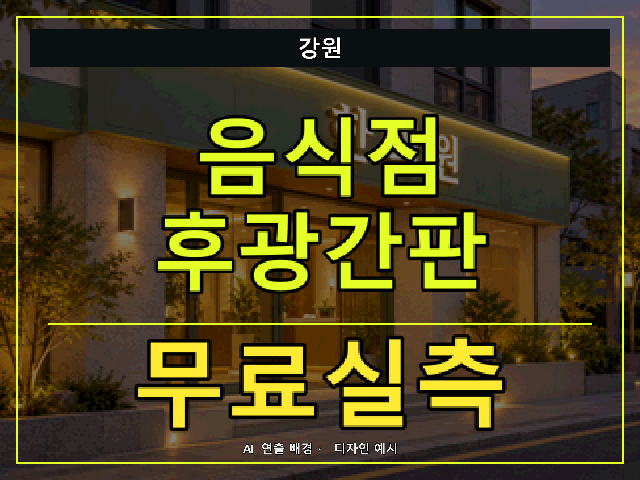 강원 음식점 후광간판 무료실측 안내 썸네일 · AI 연출 배경