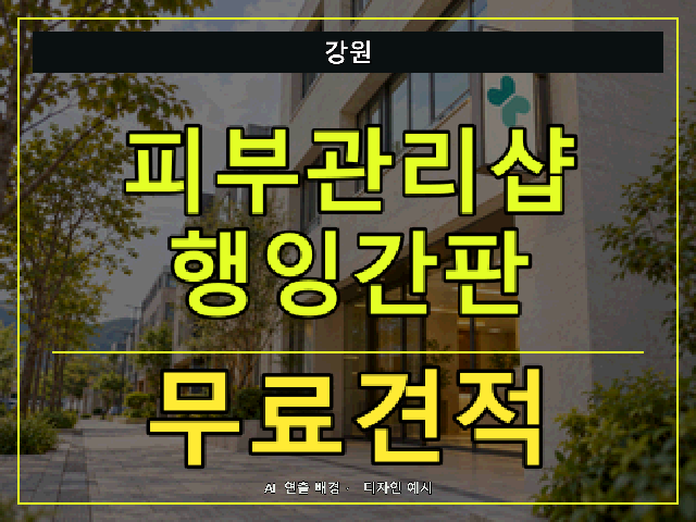 강원 피부관리샵 행잉간판 무료견적 안내 썸네일 · AI 연출 배경