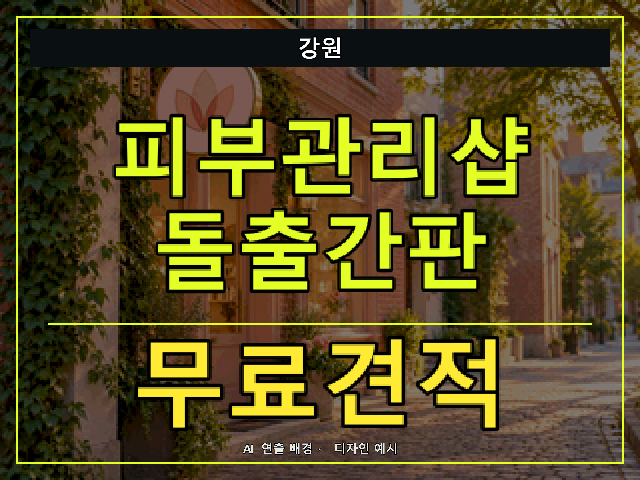 강원 피부관리샵 돌출간판 무료견적 안내 썸네일 · AI 연출 배경