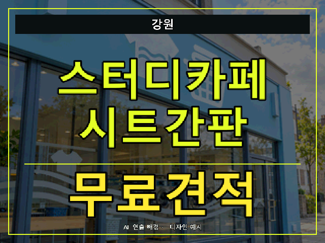 강원 스터디카페 시트간판 무료견적 안내 썸네일 · AI 연출 배경