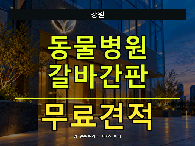 강원 동물병원 갈바간판 무료견적 안내 썸네일 · AI 연출 배경