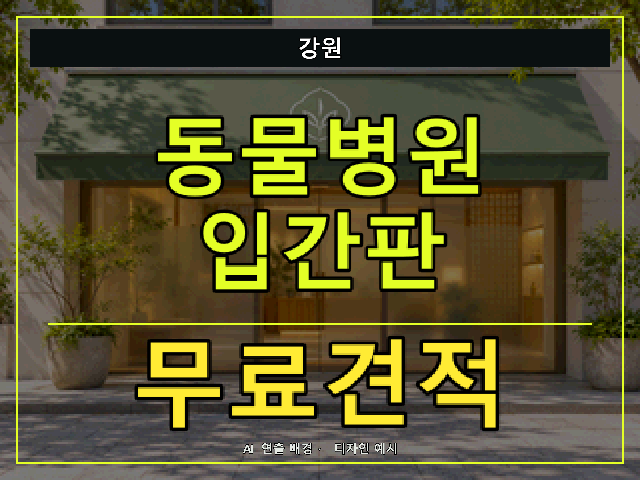 강원 동물병원 입간판 무료견적 안내 썸네일 · AI 연출 배경