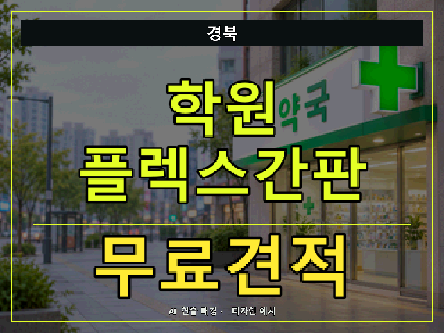 경북 학원 플렉스간판 무료견적 안내 썸네일 · AI 연출 배경
