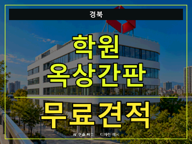 경북 학원 옥상간판 무료견적 안내 썸네일 · AI 연출 배경