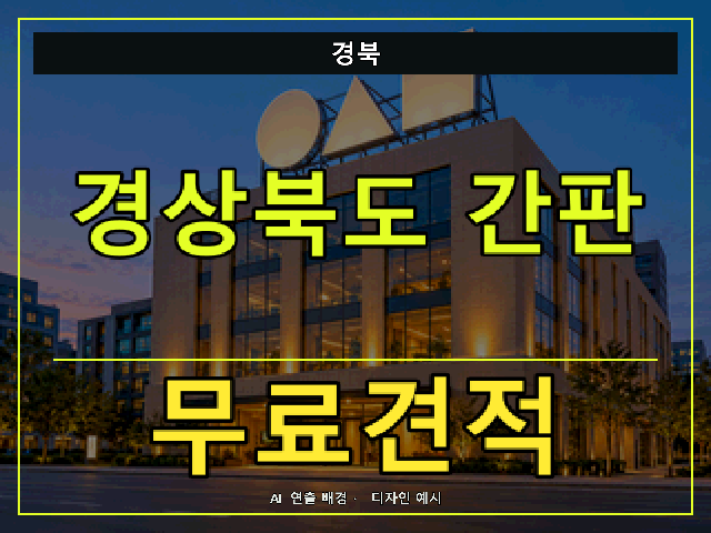 경북 간판 제작 무료견적 안내 썸네일 · AI 연출 배경