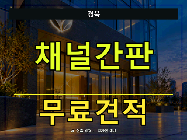 경북 채널간판 무료견적 안내 썸네일 · AI 연출 배경