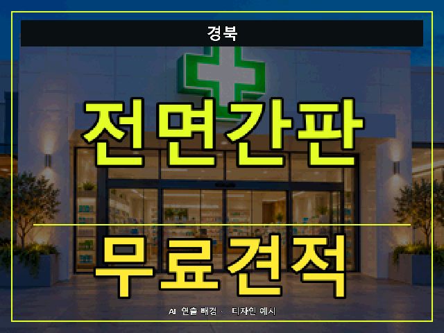 경북 전면간판 무료견적 안내 썸네일 · AI 연출 배경