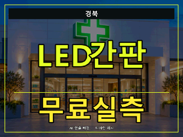 경북 LED간판 무료실측 안내 썸네일 · AI 연출 배경