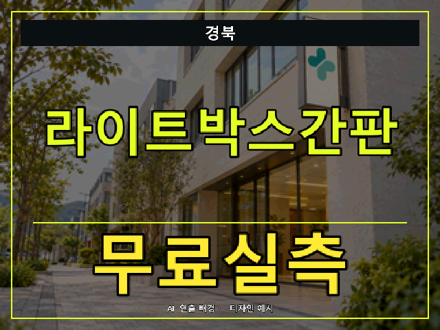경북 라이트박스간판 무료실측 안내 썸네일 · AI 연출 배경