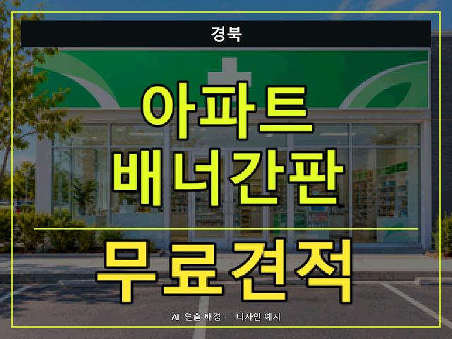 경북 아파트 배너간판 무료견적 안내 썸네일 · AI 연출 배경