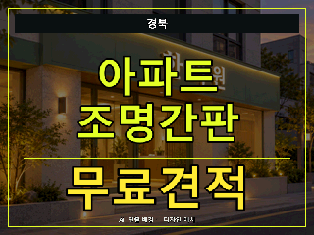 경북 아파트 조명간판 무료견적 안내 썸네일 · AI 연출 배경