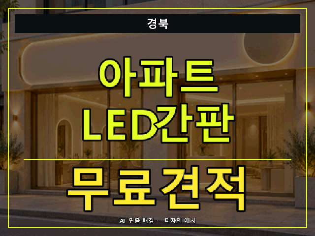 경북 아파트 LED간판 무료견적 안내 썸네일 · AI 연출 배경