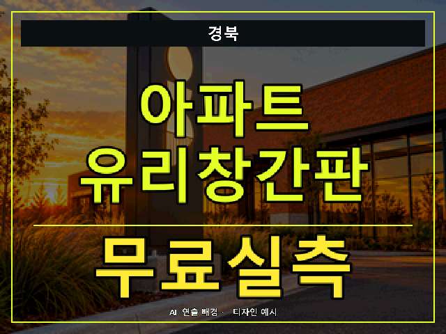 경북 아파트 유리창간판 무료실측 안내 썸네일 · AI 연출 배경