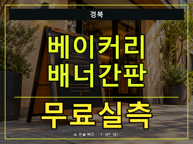 경북 베이커리 배너간판 무료실측 안내 썸네일 · AI 연출 배경