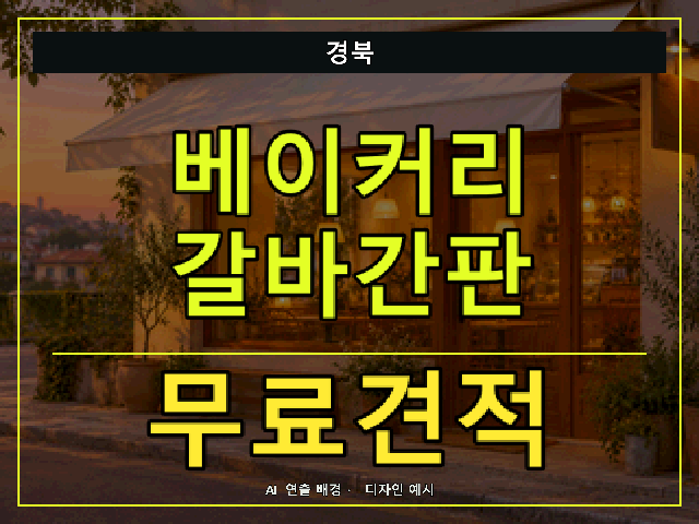 경북 베이커리 갈바간판 무료견적 안내 썸네일 · AI 연출 배경