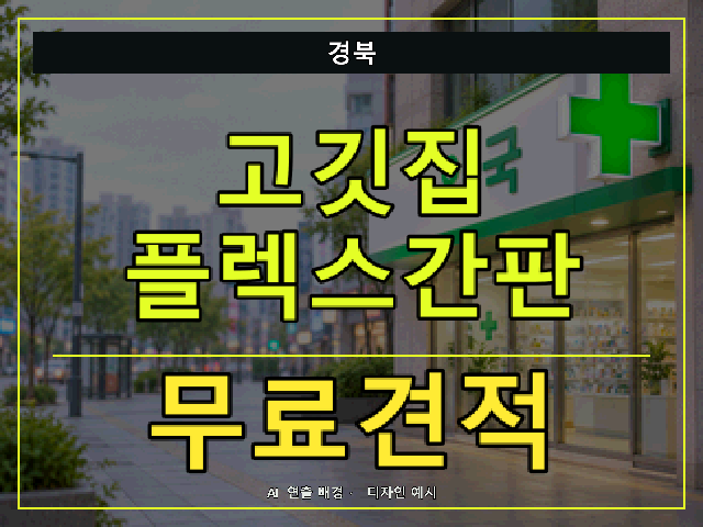 경북 고깃집 플렉스간판 무료견적 안내 썸네일 · AI 연출 배경
