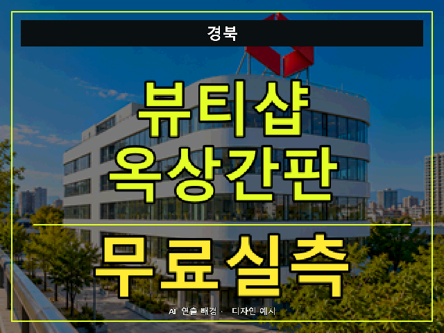 경북 뷰티샵 옥상간판 무료실측 안내 썸네일 · AI 연출 배경