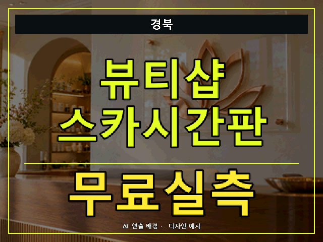 경북 뷰티샵 스카시간판 무료실측 안내 썸네일 · AI 연출 배경