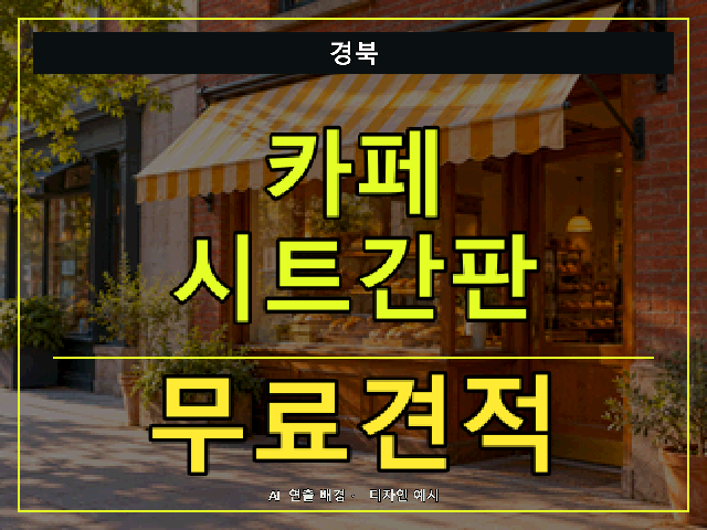 경북 카페 시트간판 무료견적 안내 썸네일 · AI 연출 배경