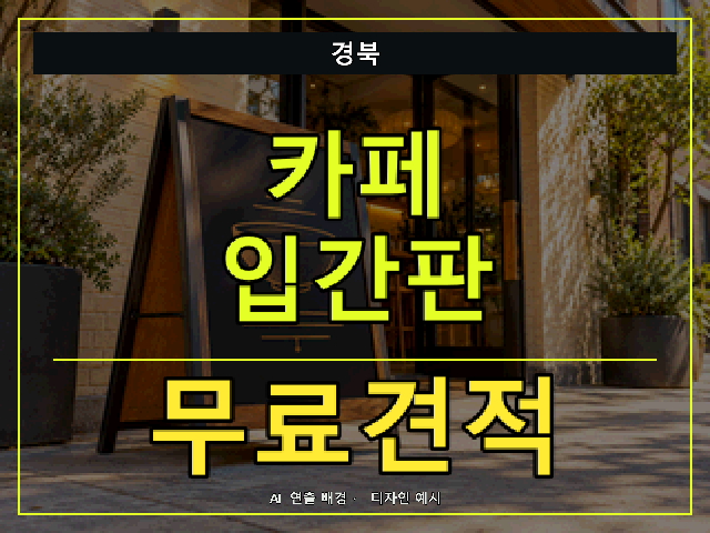 경북 카페 입간판 무료견적 안내 썸네일 · AI 연출 배경