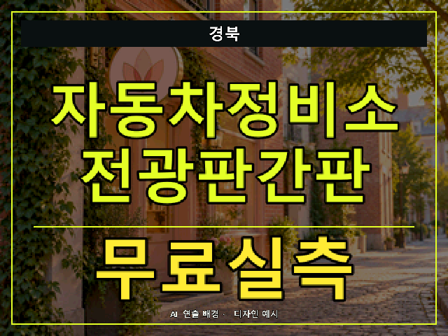 경북 자동차정비소 전광판간판 무료실측 안내 썸네일 · AI 연출 배경
