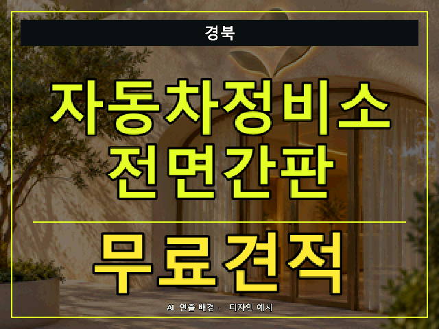 경북 자동차정비소 전면간판 무료견적 안내 썸네일 · AI 연출 배경
