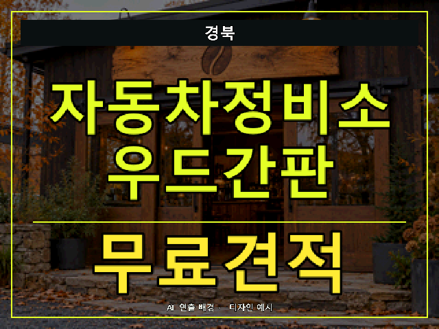 경북 자동차정비소 우드간판 무료견적 안내 썸네일 · AI 연출 배경
