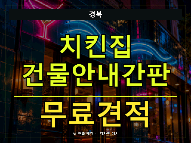 경북 치킨집 건물안내간판 무료견적 안내 썸네일 · AI 연출 배경