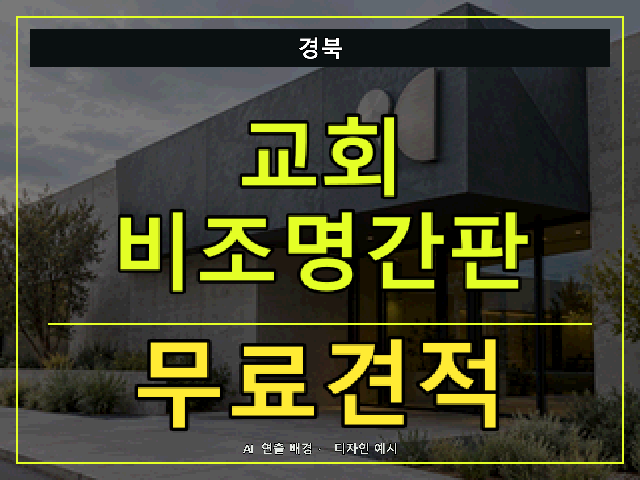 경북 교회 비조명간판 무료견적 안내 썸네일 · AI 연출 배경