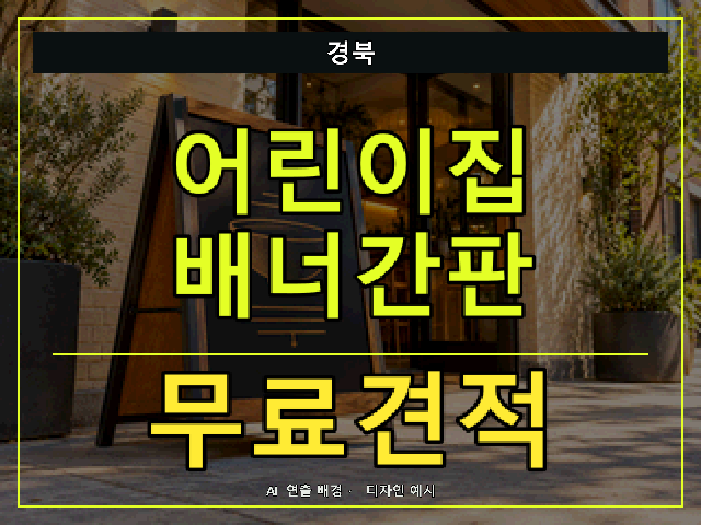경북 어린이집 배너간판 무료견적 안내 썸네일 · AI 연출 배경