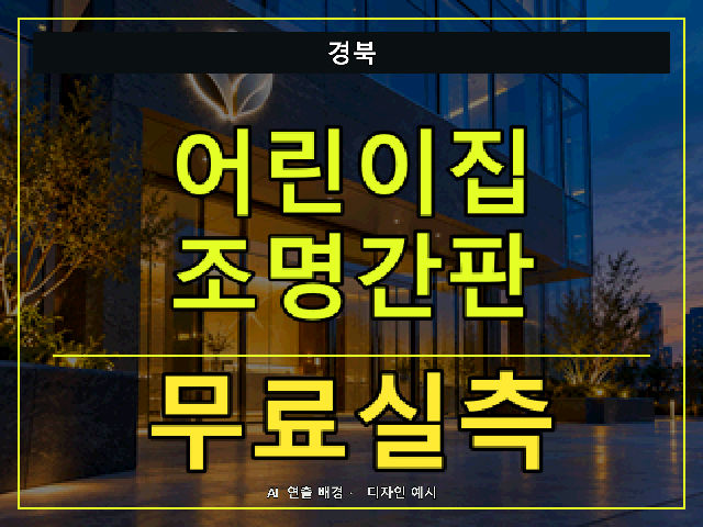 경북 어린이집 조명간판 무료실측 안내 썸네일 · AI 연출 배경