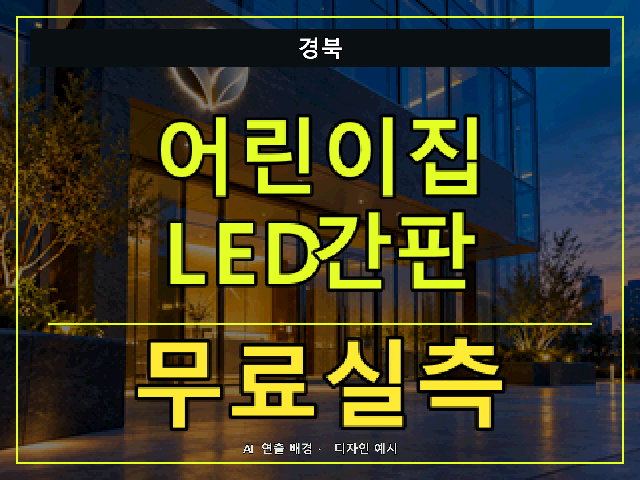 경북 어린이집 LED간판 무료실측 안내 썸네일 · AI 연출 배경