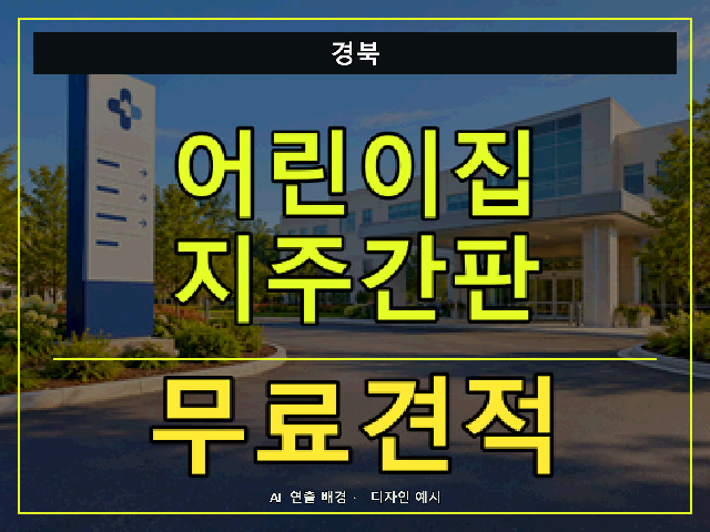 경북 어린이집 지주간판 무료견적 안내 썸네일 · AI 연출 배경