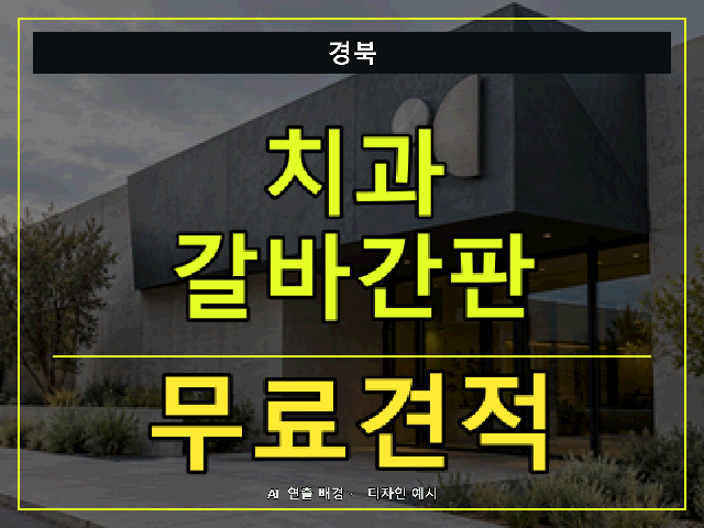 경북 치과 갈바간판 무료견적 안내 썸네일 · AI 연출 배경