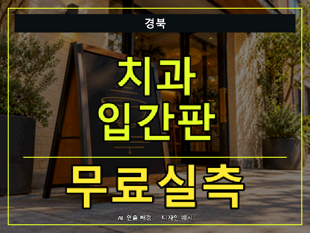 경북 치과 입간판 무료실측 안내 썸네일 · AI 연출 배경