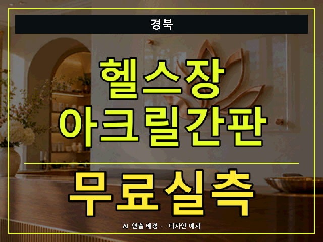 경북 헬스장 아크릴간판 무료실측 안내 썸네일 · AI 연출 배경