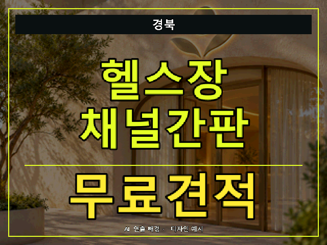 경북 헬스장 채널간판 무료견적 안내 썸네일 · AI 연출 배경