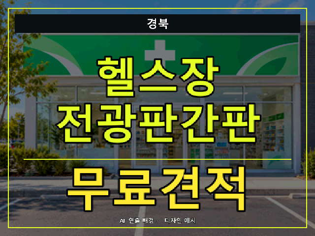 경북 헬스장 전광판간판 무료견적 안내 썸네일 · AI 연출 배경