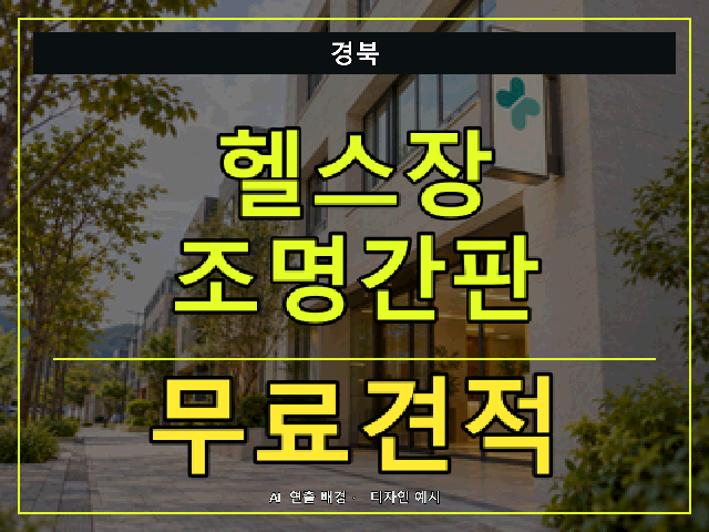 경북 헬스장 조명간판 무료견적 안내 썸네일 · AI 연출 배경