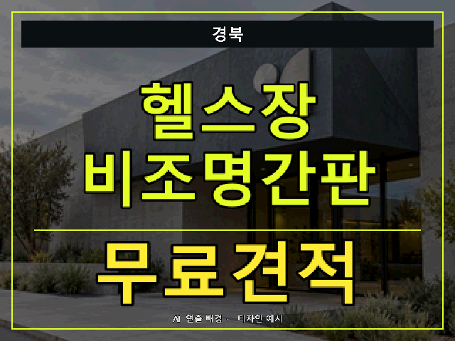 경북 헬스장 비조명간판 무료견적 안내 썸네일 · AI 연출 배경