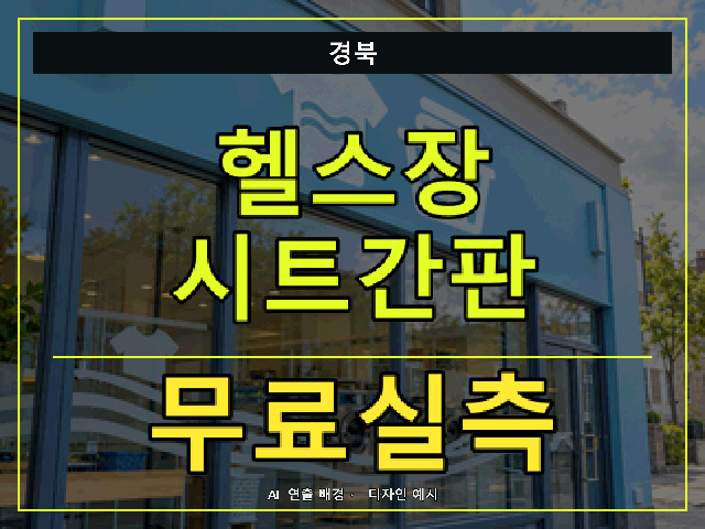 경북 헬스장 시트간판 무료실측 안내 썸네일 · AI 연출 배경