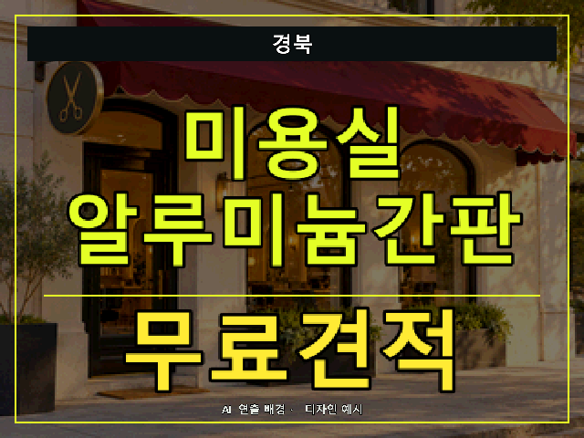 경북 미용실 알루미늄간판 무료견적 안내 썸네일 · AI 연출 배경