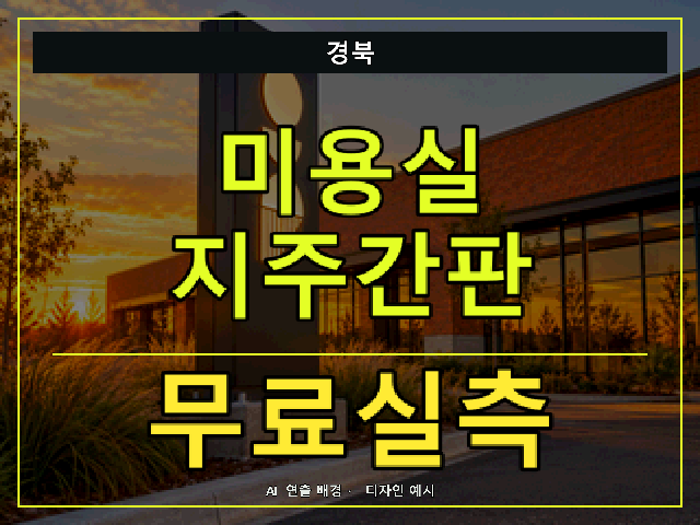 경북 미용실 지주간판 무료실측 안내 썸네일 · AI 연출 배경