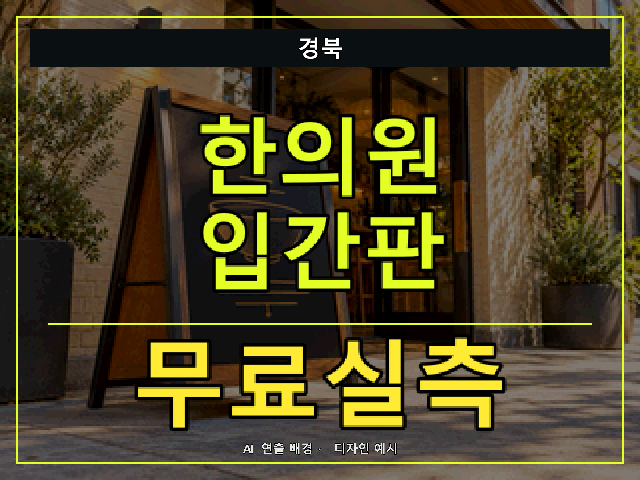 경북 한의원 입간판 무료실측 안내 썸네일 · AI 연출 배경