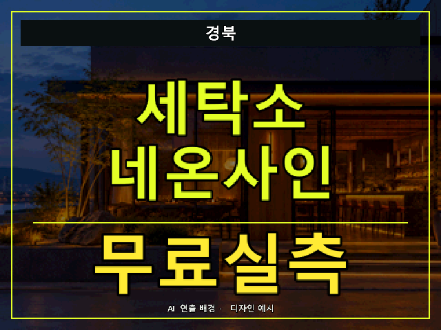 경북 세탁소 네온사인 무료실측 안내 썸네일 · AI 연출 배경