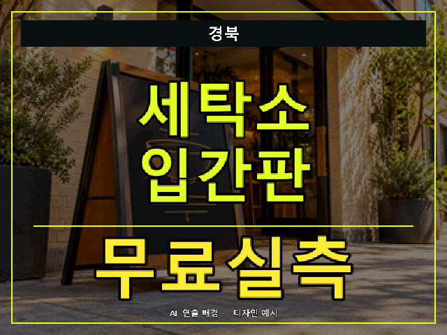 경북 세탁소 입간판 무료실측 안내 썸네일 · AI 연출 배경