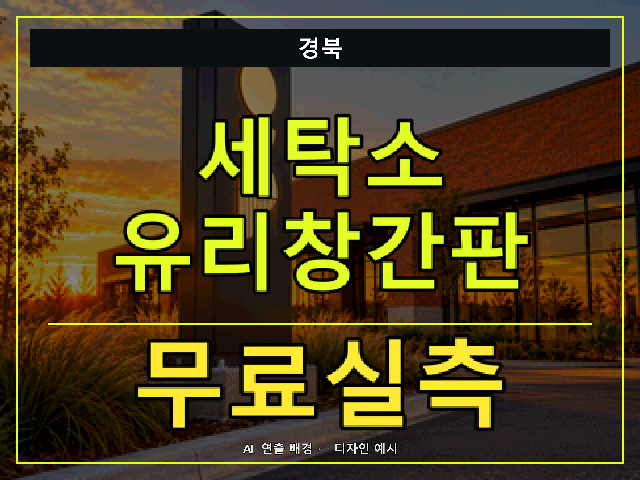 경북 세탁소 유리창간판 무료실측 안내 썸네일 · AI 연출 배경