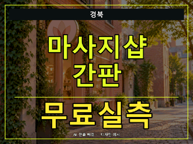 경북 마사지샵 간판 무료실측 안내 썸네일 · AI 연출 배경