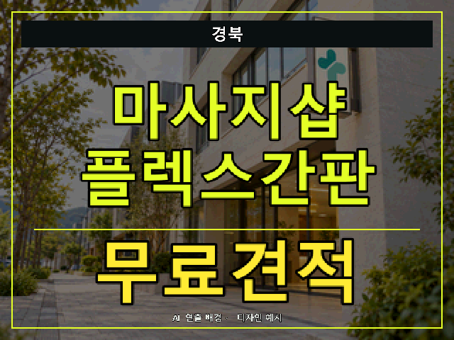 경북 마사지샵 플렉스간판 무료견적 안내 썸네일 · AI 연출 배경